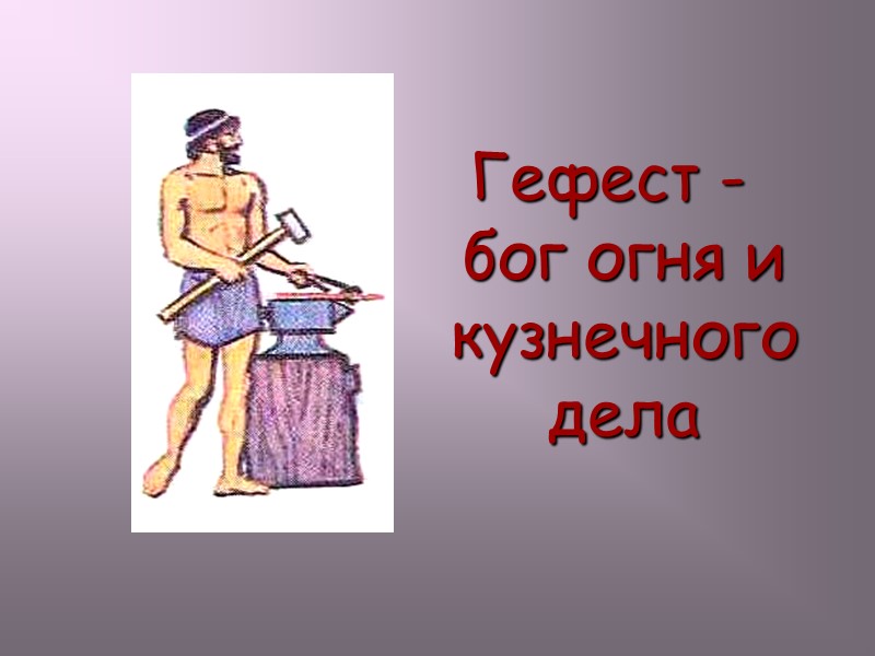 Гефест - бог огня и кузнечного дела